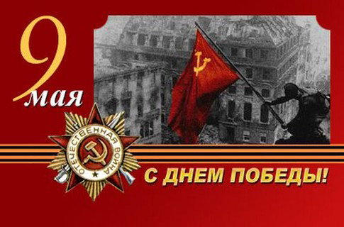 С праздником!